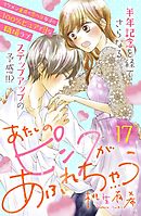 あたしのピンクがあふれちゃう　分冊版（１７）