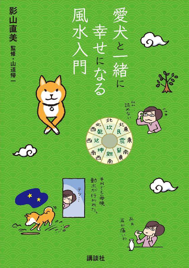 愛犬と一緒に幸せになる風水入門 漫画 無料試し読みなら 電子書籍ストア ブックライブ
