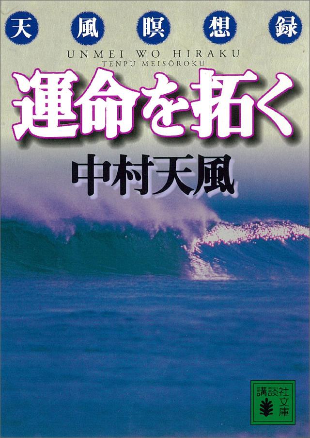 運命を拓く 中村天風 漫画 無料試し読みなら 電子書籍ストア ブックライブ