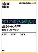 高分子科学―合成から物性まで