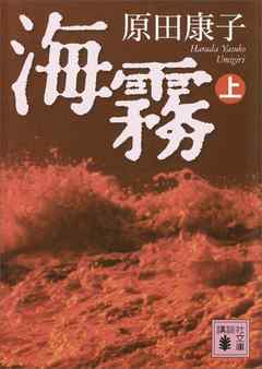 海霧（上） - 原田康子 - 小説・無料試し読みなら、電子書籍・コミック ...