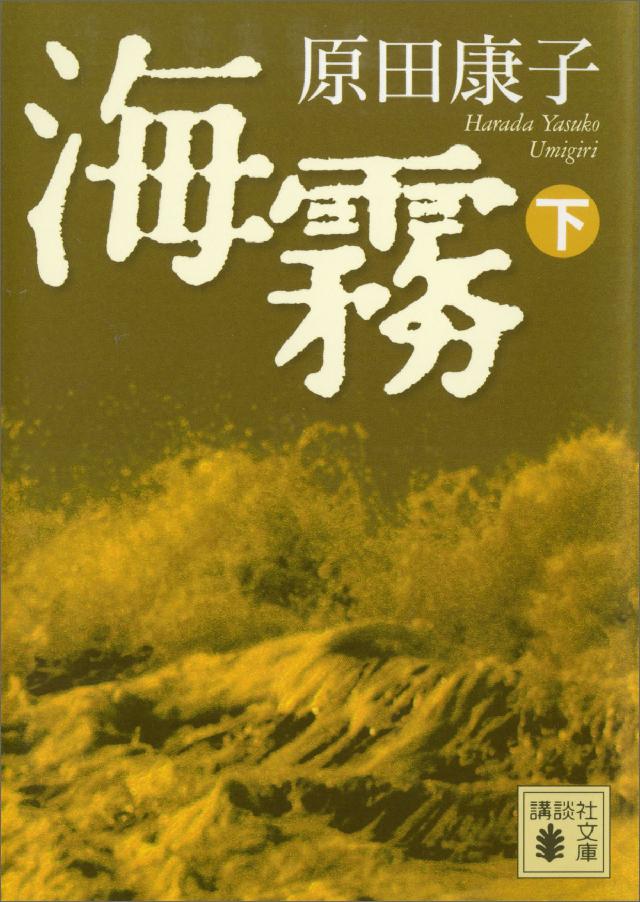 海霧（下）（最新刊） - 原田康子 - 小説・無料試し読みなら、電子書籍 ...