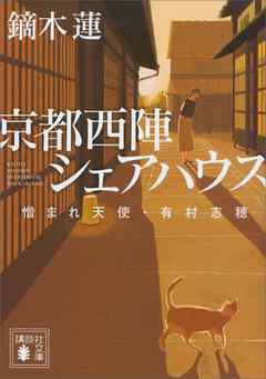 京都西陣シェアハウス　憎まれ天使・有村志穂