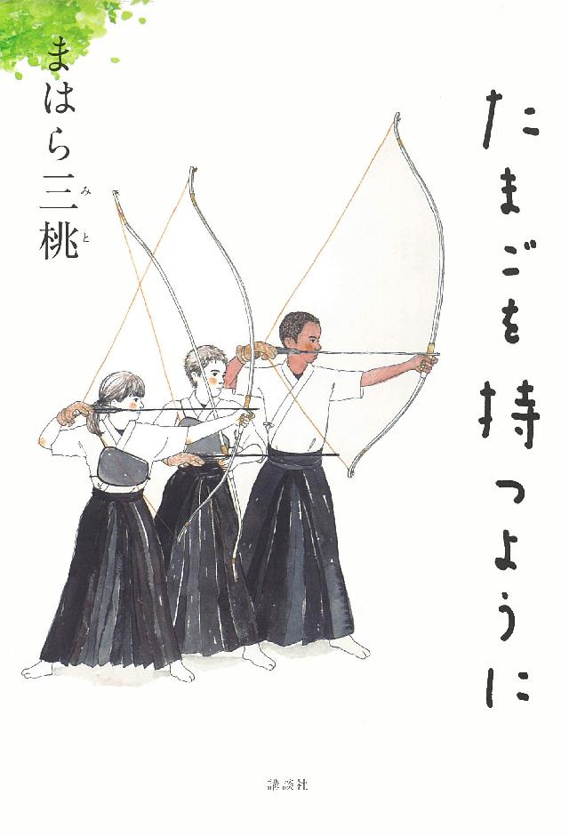 たまごを持つように まはら三桃 漫画 無料試し読みなら 電子書籍ストア ブックライブ