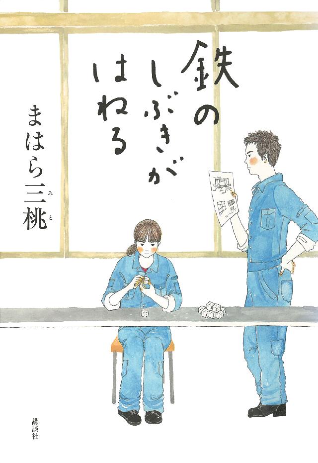 鉄のしぶきがはねる 漫画 無料試し読みなら 電子書籍ストア ブックライブ