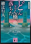 どんどん橋、落ちた〈新装改訂版〉