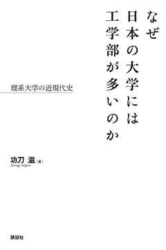 なぜ日本の大学には工学部が多いのか　理系大学の近現代史