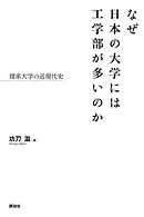 なぜ日本の大学には工学部が多いのか　理系大学の近現代史