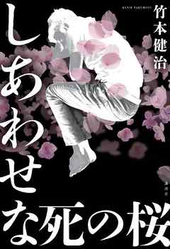 感想 ネタバレ しあわせな死の桜のレビュー 漫画 無料試し読みなら 電子書籍ストア ブックライブ