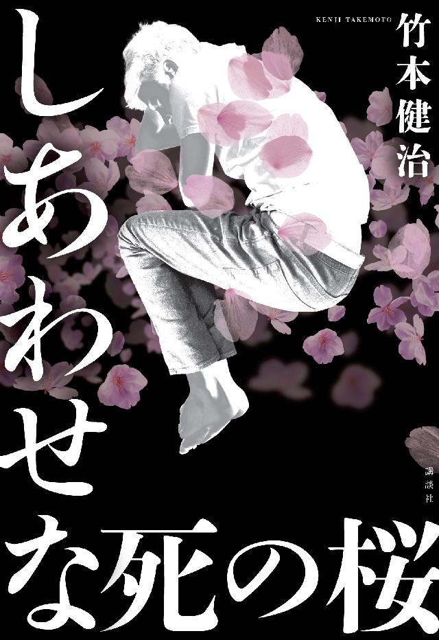 しあわせな死の桜 - 竹本健治 - 漫画・無料試し読みなら、電子書籍