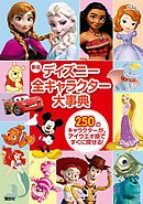 ディズニー サブキャラクター５００大事典 ディズニー 漫画 無料試し読みなら 電子書籍ストア ブックライブ