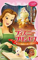 ディズニープリンセス リトル マーメイド アリエルと 大きな 赤ちゃん ディズニー 漫画 無料試し読みなら 電子書籍ストア ブックライブ