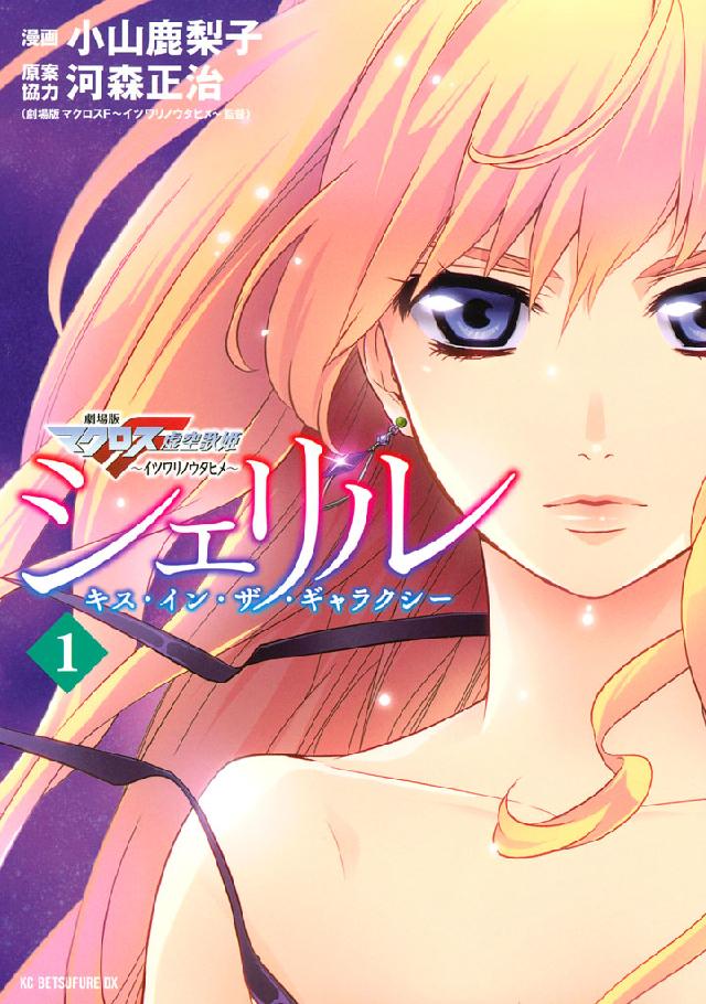 シェリル キス イン ザ ギャラクシー １ 漫画 無料試し読みなら 電子書籍ストア ブックライブ