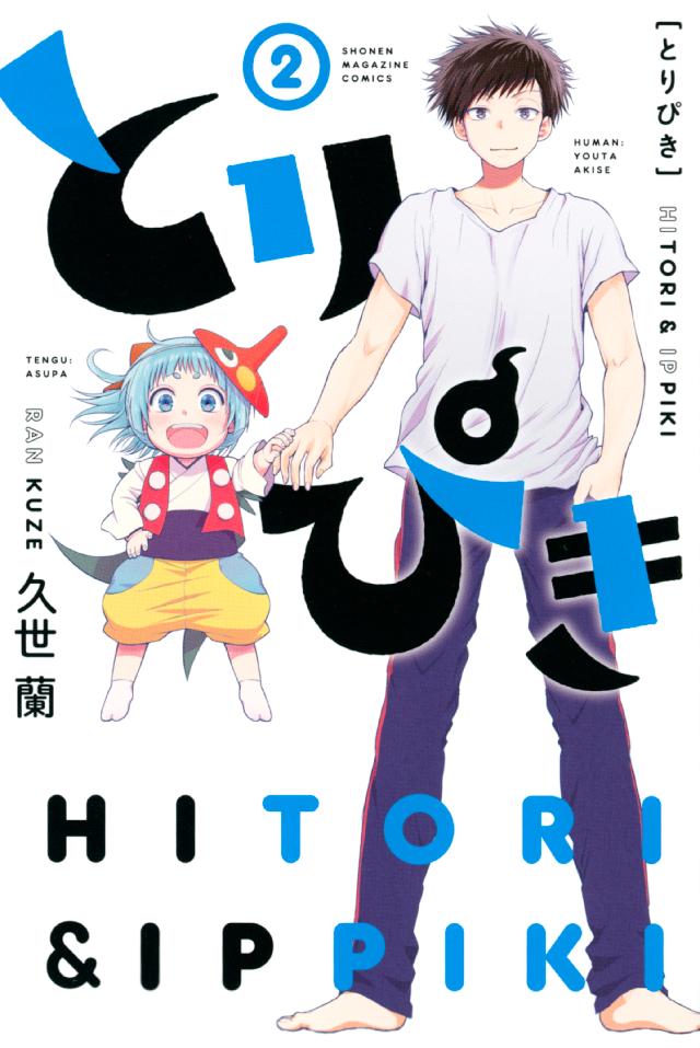 とりぴき ２ 最新刊 漫画 無料試し読みなら 電子書籍ストア ブックライブ