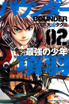 バウンダー 最強の少年 項羽 ２ 最新刊 大山タクミ 漫画 無料試し読みなら 電子書籍ストア ブックライブ