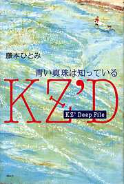 ＫＺ’　Ｄｅｅｐ　Ｆｉｌｅ