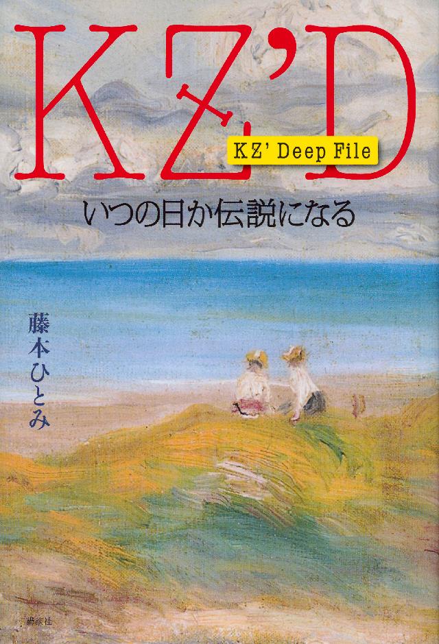 ＫＺ' Ｄｅｅｐ Ｆｉｌｅ いつの日か伝説になる - 藤本ひとみ - 漫画