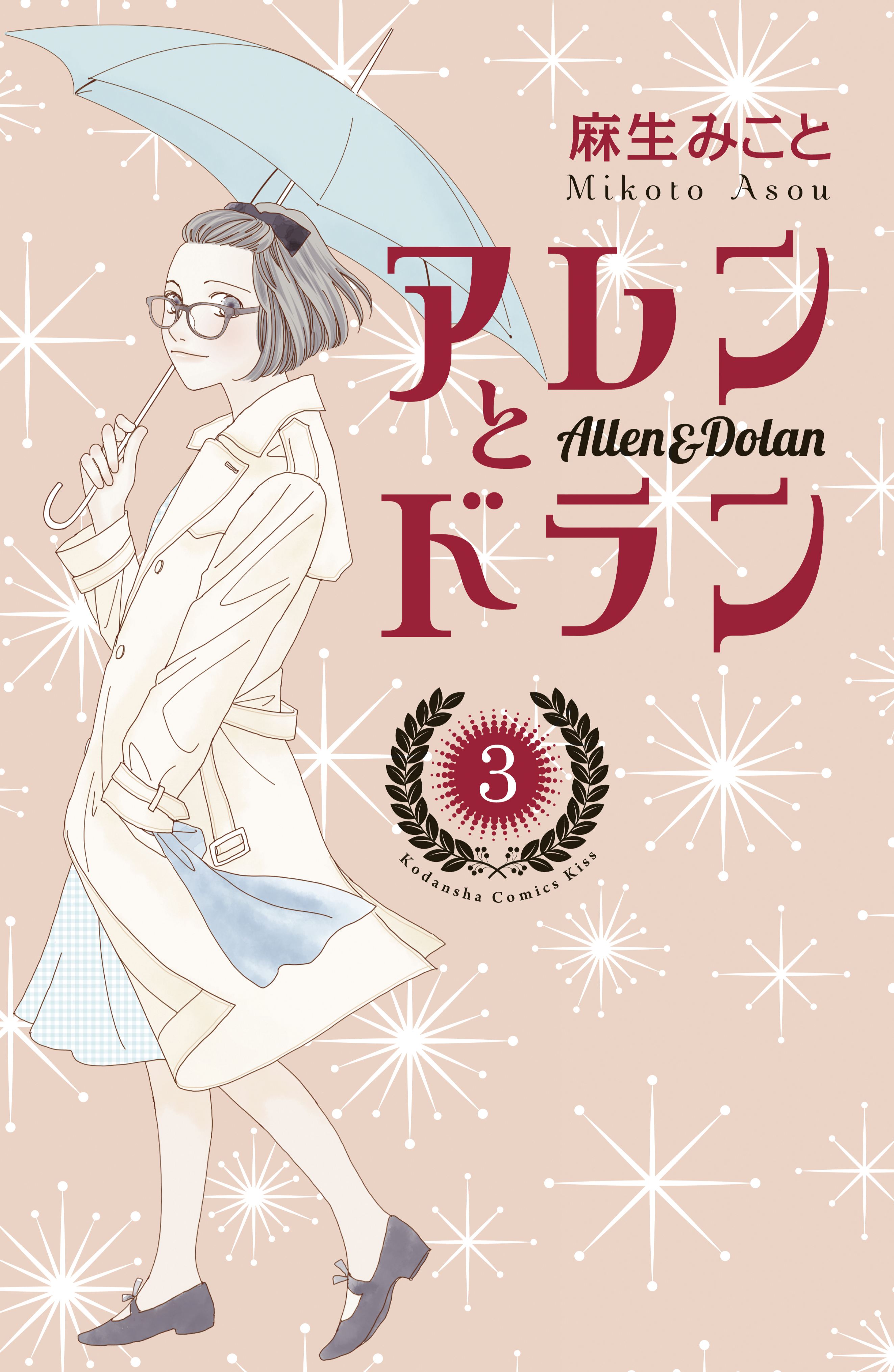 アレンとドラン ３ 漫画 無料試し読みなら 電子書籍ストア Booklive