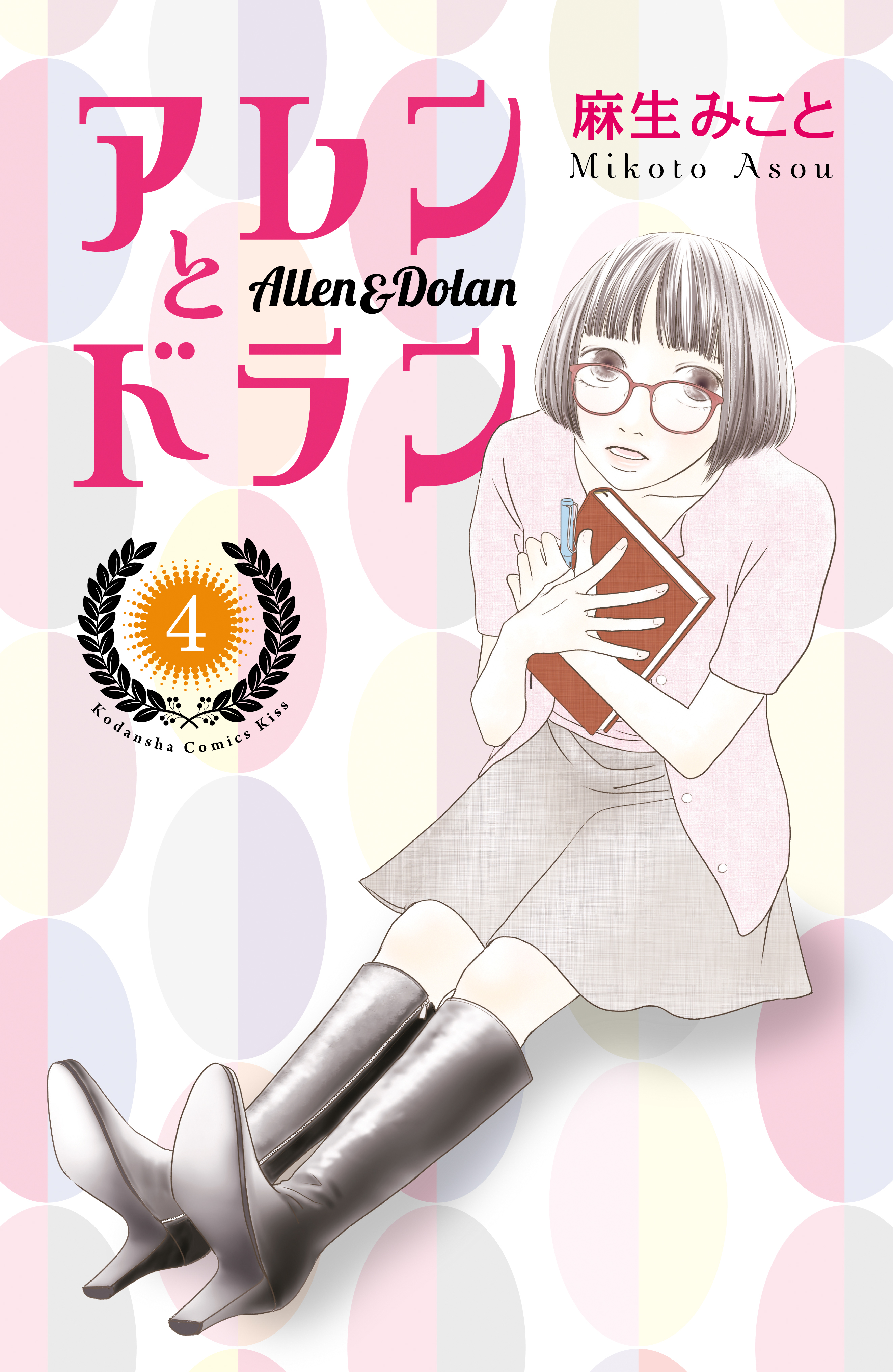 アレンとドラン ４ 最新刊 漫画 無料試し読みなら 電子書籍ストア ブックライブ