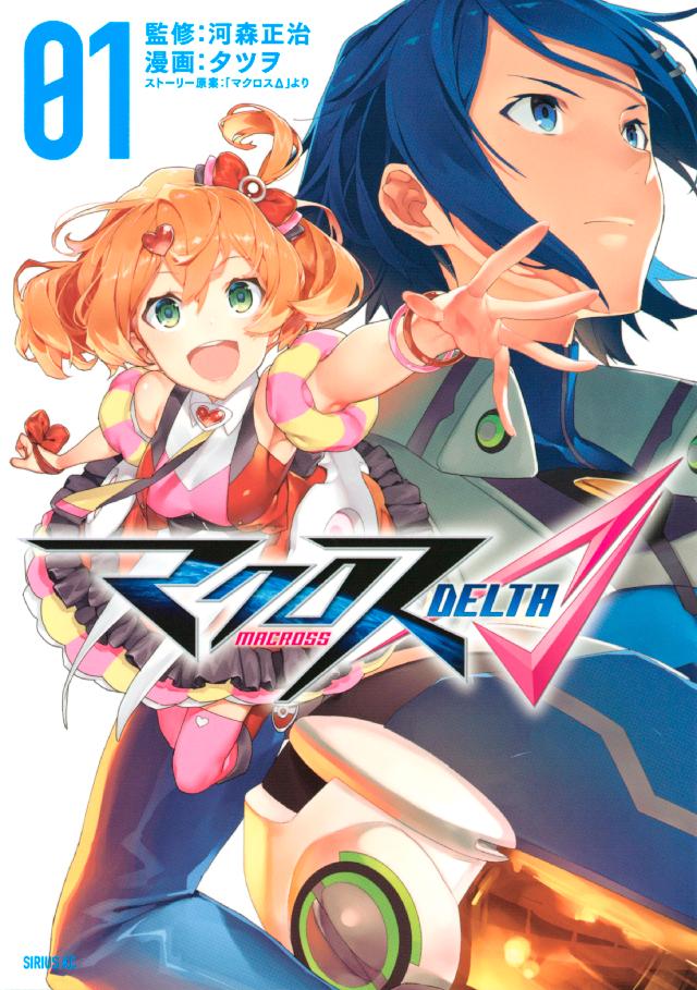 マクロスd １ タツヲ 河森正治 漫画 無料試し読みなら 電子書籍ストア ブックライブ