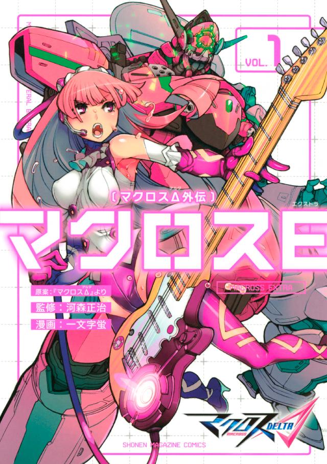 マクロスd外伝 マクロスｅ １ 漫画 無料試し読みなら 電子書籍ストア ブックライブ