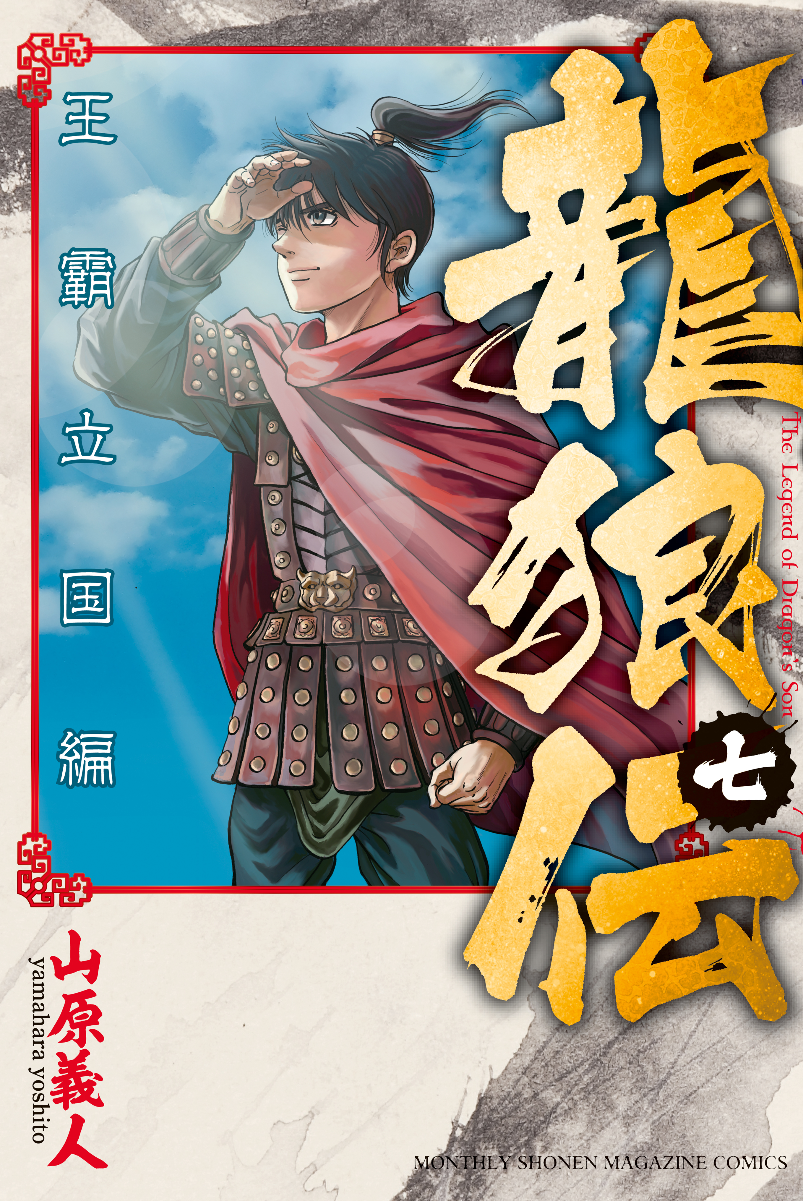 人気絶頂 龍狼伝 龍狼伝 王霸立国編 全巻セット 1～9巻 - 漫画