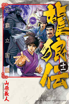 龍狼伝　王霸立国編