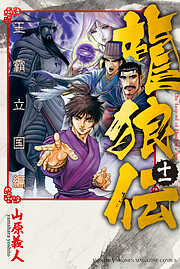 龍狼伝　王霸立国編