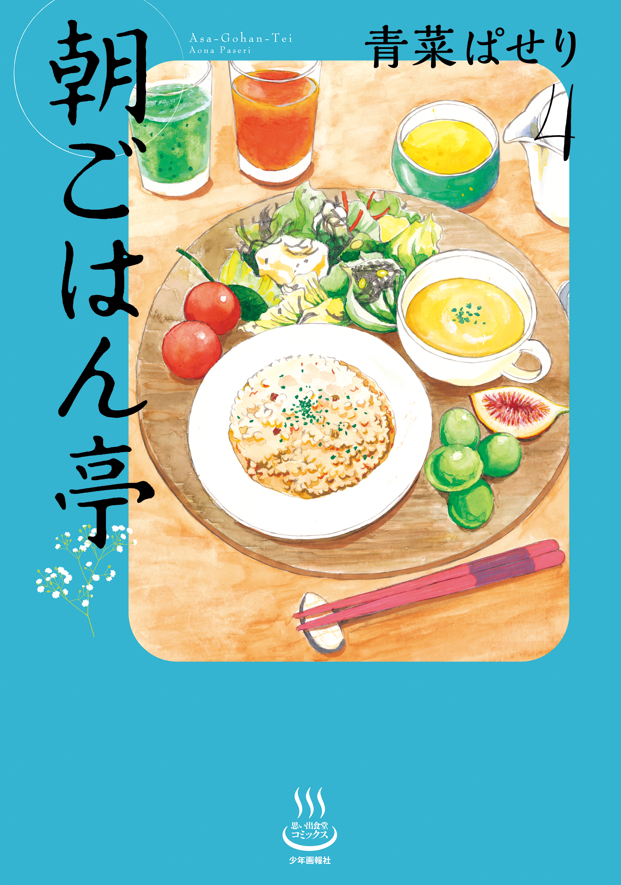 朝ごはん亭 4 最新刊 青菜ぱせり 漫画 無料試し読みなら 電子書籍ストア ブックライブ