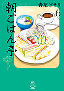 朝ごはん亭（6）