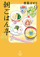 朝ごはん亭（9）
