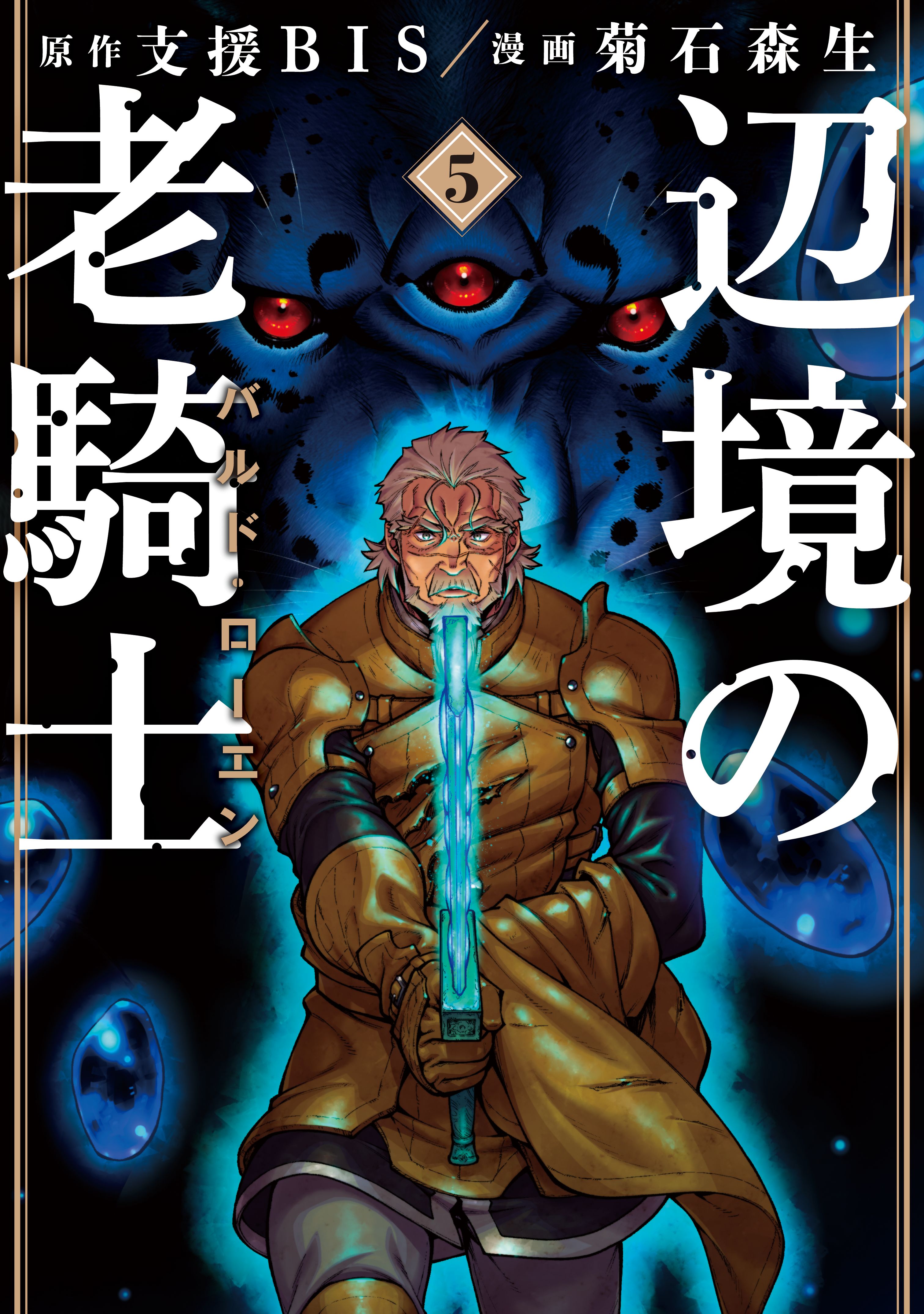 辺境の老騎士 バルド ローエン ５ 漫画 無料試し読みなら 電子書籍ストア ブックライブ