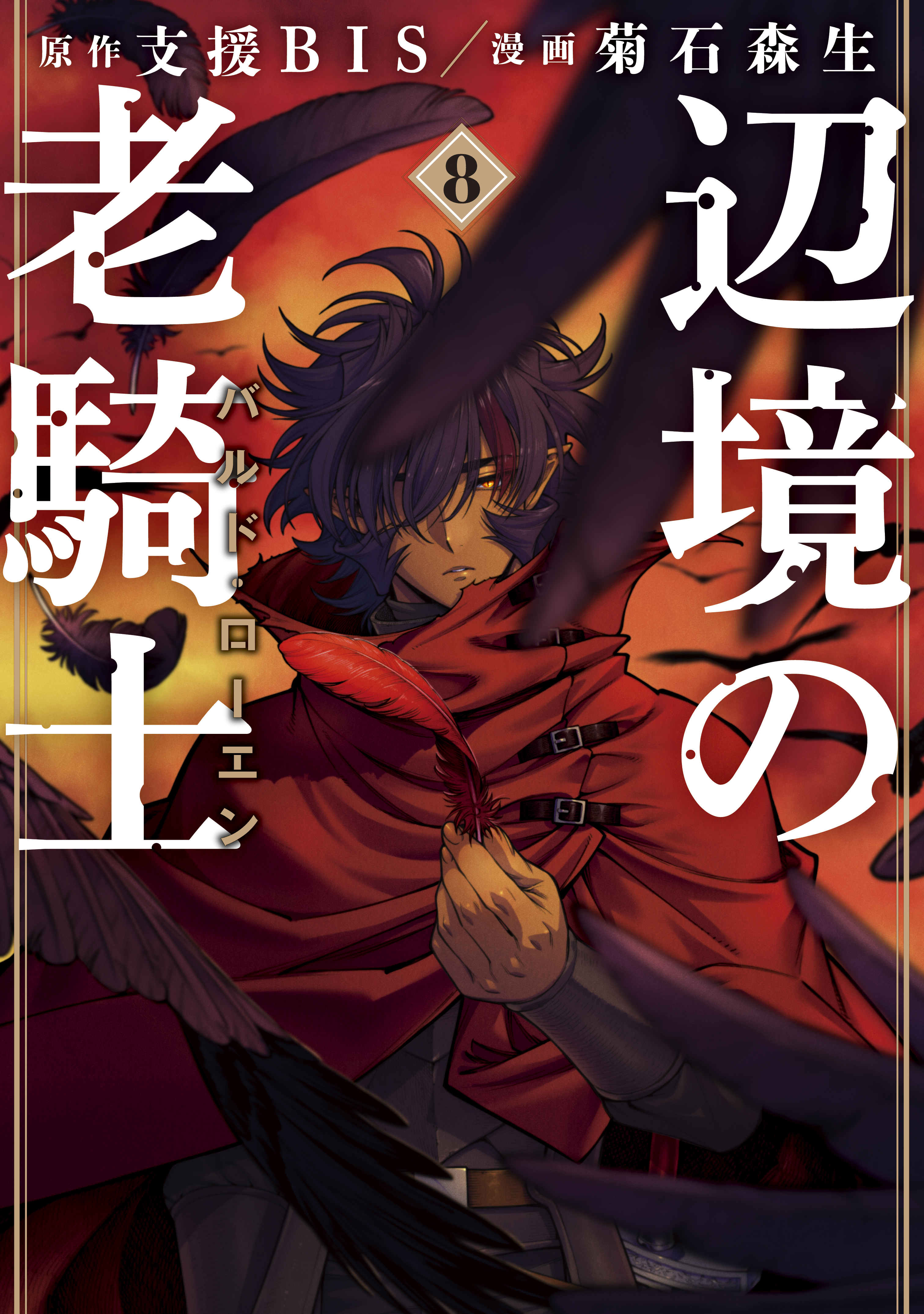 辺境の老騎士 バルド ローエン ８ 菊石森生 支援bis 漫画 無料試し読みなら 電子書籍ストア ブックライブ