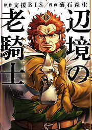 辺境の老騎士　バルド・ローエン