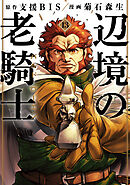 辺境の老騎士　バルド・ローエン（１３）