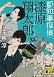 都知事探偵・漆原翔太郎　セシューズ・ハイ