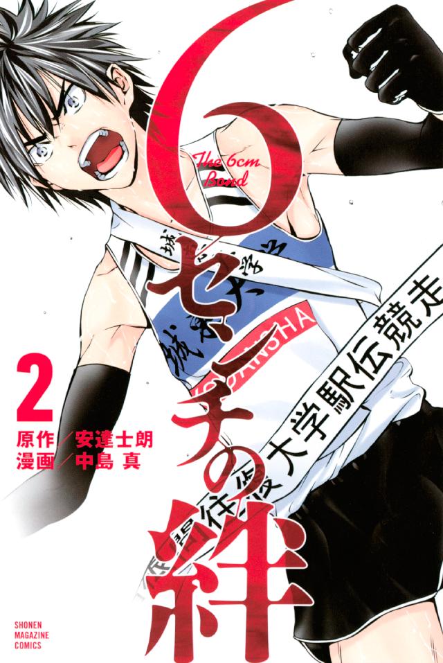 ６センチの絆 ２ 最新刊 安達士朗 中島真 漫画 無料試し読みなら 電子書籍ストア ブックライブ
