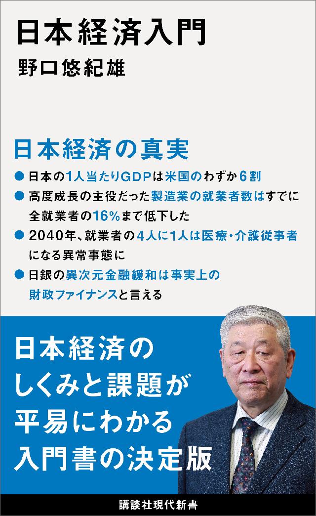 日本経済入門　野口悠紀雄　漫画・無料試し読みなら、電子書籍ストア　ブックライブ