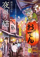 夜廻り猫（４）