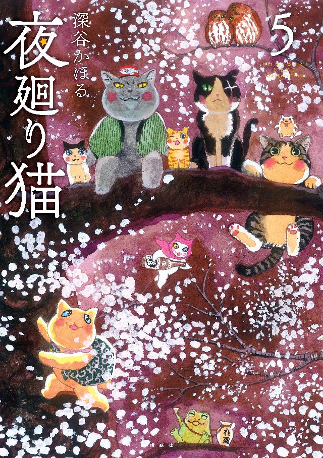 夜廻り猫（５） - 深谷かほる - 漫画・ラノベ（小説）・無料試し読み 