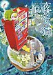 夜廻り猫（１１）