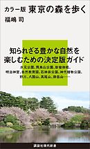 カラー版　東京の森を歩く