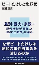 ビートたけしと北野武