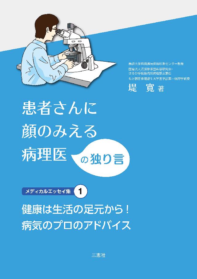 患者さんに顔のみえる病理医 の独り言メディカルエッセイ集1 健康は生活の足元から 病気のプロのアドバイス 堤寛 漫画 無料試し読みなら 電子書籍ストア ブックライブ