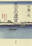 文士の遺言　なつかしき作家たちと昭和史