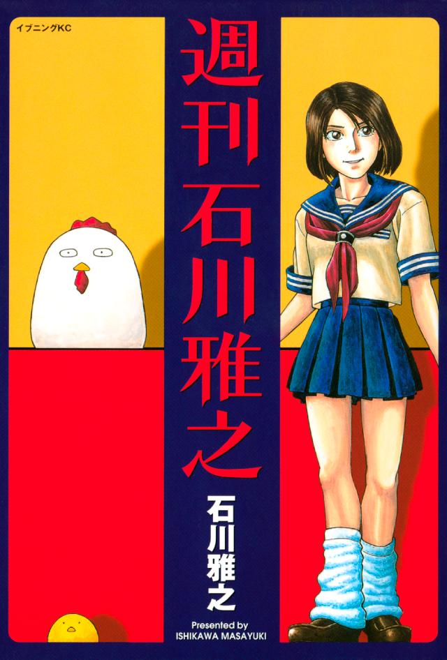 週刊石川雅之 石川雅之 漫画 無料試し読みなら 電子書籍ストア ブックライブ