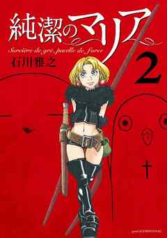 純潔のマリア ２ 漫画 無料試し読みなら 電子書籍ストア ブックライブ