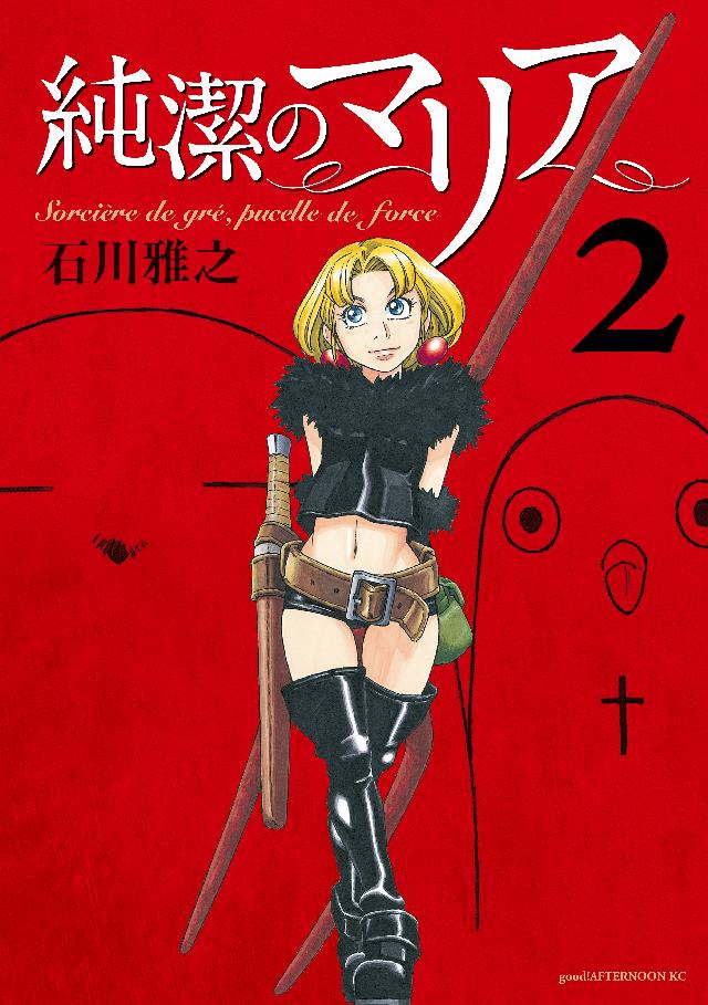 純潔のマリア（２） - 石川雅之 - 青年マンガ・無料試し読みなら、電子書籍・コミックストア ブックライブ