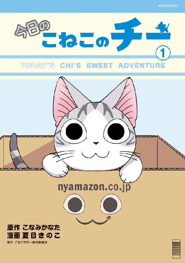 今日のこねこのチー（１） - こなみかなた/夏目きのこ - 漫画・無料