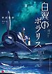 白翼のポラリス２